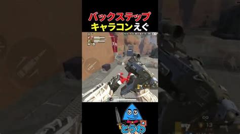 【apexモバイル】神キャラコン現る【とうわエーペックスレジェンズ】shorts Apex │ Apexまとめ速報イベント、アプデ