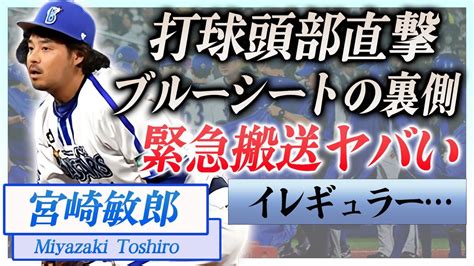 【衝撃】宮崎敏郎が試合中に打球が顔面直撃搬送された現在の怪我の状況に驚きを隠せない！『横浜denaベイスターズ』野球選手が倒れブルーシート