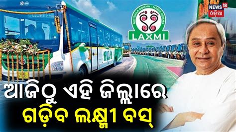 Odisha CM Launches LAccMI Scheme In Gajapati District Laxmi Bus