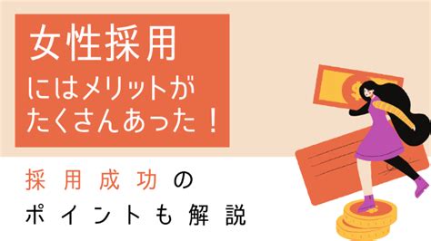 女性採用にはメリットがたくさんあった！採用成功のポイントも解説 理系採用ドットコム