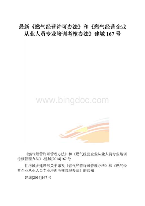 最新《燃气经营许可办法》和《燃气经营企业从业人员专业培训考核办法》建城167号docx 冰点文库