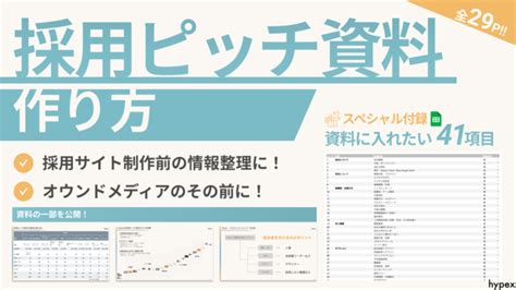 採用ピッチ資料とは？参考事例や資料の作り方を解説 株式会社hypex