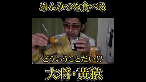 【終わった人】1分で笑える黄猿さんがあんみつを食べるシーンshorts Youtube