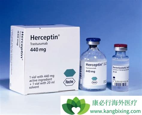 赫赛汀herceptin购买方法与赫赛汀曲妥珠单抗说明书介绍【康必行海外医疗】