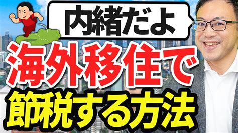 【知らなきゃ損】海外移住で節税する方法【タックスヘイブン／国外転出時課税】 個人事業主の税金対策