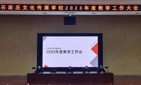 石家庄文化传媒学校召开2023年度教学工作会议学校新闻石家庄文化传媒学校