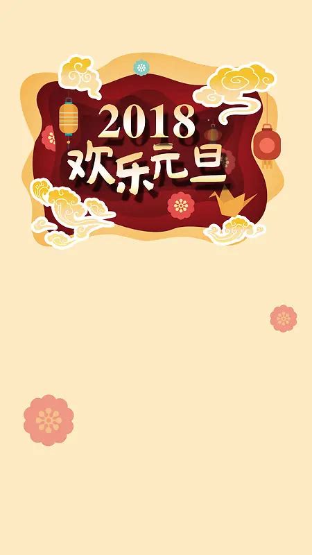 2018新年元旦促销新年快乐文艺创意黄色几何h5背景图片素材下载图片编号qvrvxzbp 免抠素材网