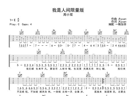 周小双我是人间限量版吉他谱 C调弹唱六线谱 琴魂网