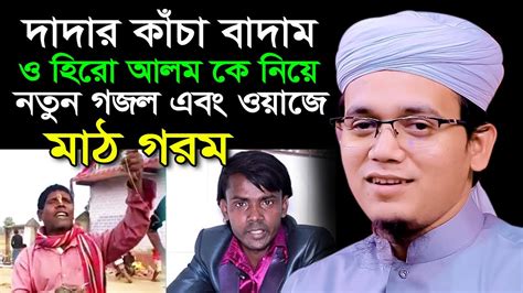 দাদার কাঁচা বাদাম ও হিরো আলম কে নিয়ে স্টেজ কাঁপালেন Mufti Sayed Ahmad