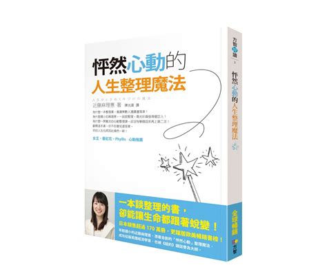 《怦然心動的人生整理魔法》讀後心得：到底要怎麼整理才不會再變亂？