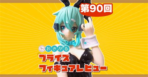 第90回：「ソードアート・オンライン」bicute Bunnies Figure－シノン－ らしんばん