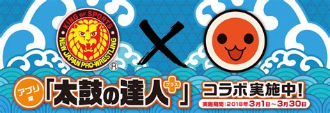 バンナム、『太鼓の達人プラス★新曲取り放題！』で新日本プロレスとのコラボを開催！ 棚橋弘至選手、オカダ・カズチカ選手の入場テーマ曲を配信