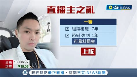 連千毅遭判刑7年 直播主之亂二審宣判 連千毅直言重心放三審喊話將捐5百萬給清寒家庭 高分院駁回減刑訴求原審量刑已屬正當│記者 何正鳳 胡時瑛│【台灣要聞】20221012│三立