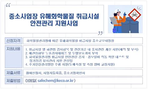 유해화학물질 취급시설 안전관리 지원신청자격 및 신청 방법 사업 내용 환경안전 인사이트