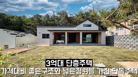 47평 3억대 단층 단독주택 가격대비 좋은구조와 넓은정원 깔끔한 단지형성에 여주 전원주택 Youtube