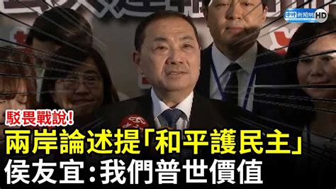 駁畏戰說！兩岸論述提「和平護民主」 侯友宜：我們普世價值 Chinatimes Youtube