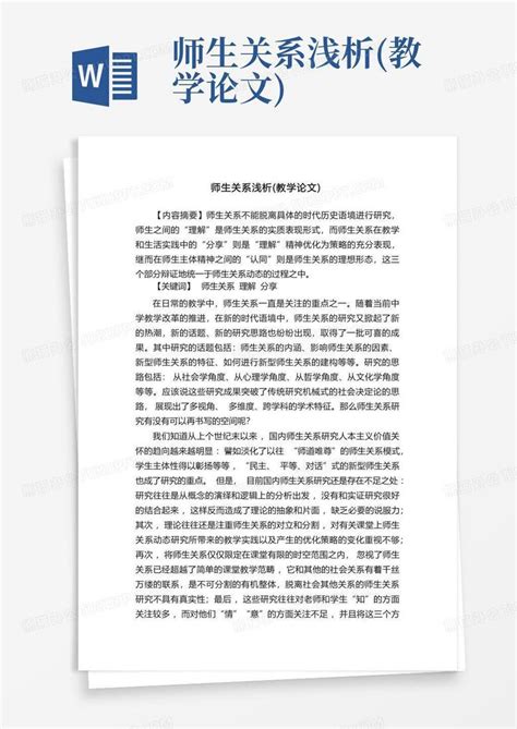 师生关系浅析教学论文word模板下载编号lddpomaj熊猫办公