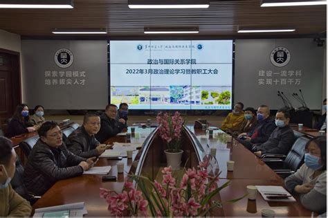 政治与国际关系学院2022年3月政治理论学习暨教职工大会顺利开展 华中师范大学政治与国际关系学院（中文版）