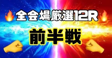 93🔥全会場厳選12r前半戦🔥845〜🔥｜さゆりん🤍 競艇予想師🚣‍♂️