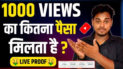 1000 Views Par Kitne Paise Milte Hai How Much Money Youtube Pay For