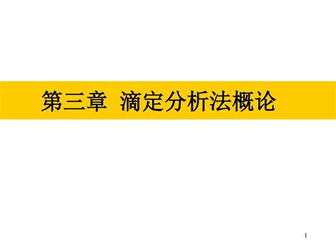 化学分析第三章滴定分析法概论word文档免费下载亿佰文档网