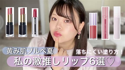 【ブルベ夏】お気に入りリップ6本♡黄み肌ブルベプチプラピンクリップ Youtube