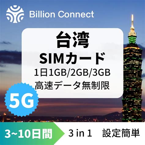 Jp 【billion Connect 】台湾simカード 1日1gb2gb3gbが3 10日間 データ通信のみ 中華電信回線利用 5g高速データ無制限 台湾