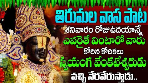 శనివారం శ్రీ వెంకటేశ్వర స్వామి పాటలు వింటే చాలు మీ కష్టాలన్నీ పోతాయి