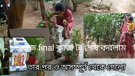 করবো করবো বলে আজ কাজ কাজ শেষ করলাম। তারপর ও সম্পূর্ণ হলো না। Youtube