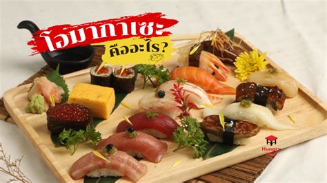 โอมากาเซะ Omakase คออะไร อมไหม ทำไมถงราคาแพง Hungry Hub Blog