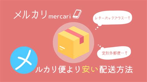 【メルカリ】送料値上げ後も「60サイズ・80サイズの中型～大型商品」を安く送れる配送方法2種類をご紹介 モノヘルツ