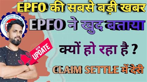 EPFO न खद बतय कय ह रह ह कलम सटल म दर PF Claim under