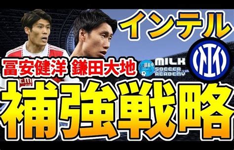 【鎌田大地と冨安健洋に遠藤航が加われば│インテル補強戦略】イタリア大手クラブが鎌田獲得に向かう理由と複数ポジ大変革 【サッカー日本代表