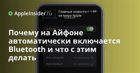 Почему на Айфоне автоматически включается Bluetooth и что с этим делать ...