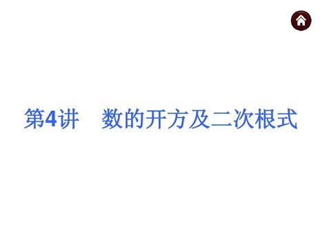 【中考夺分天天练新课标·rj】2014素材化中考数学总复习课件含13年试题：第4讲 数的开方及二次根式word文档在线阅读与下载无忧文档