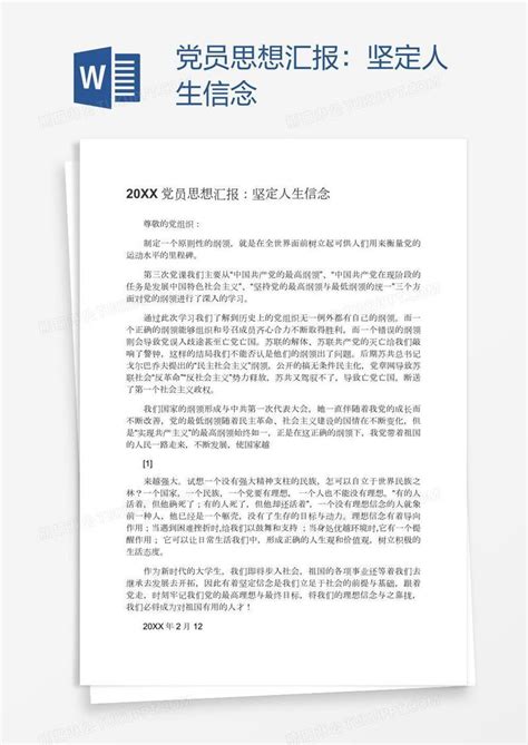 党员思想汇报：坚定人生信念模板下载思想汇报图客巴巴