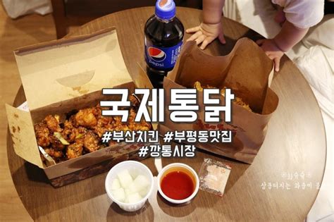 부산 치킨 부평 깡통시장맛집 국제통닭 영접 네이버 블로그