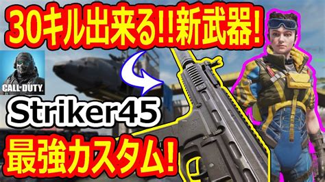 【codモバイル】新武器『striker45』が登場30キル出来る最強カスタム【codmobile雑草ちゃん】 Youtube