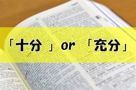 「十分」と「充分」の違いとは？意味や使い方、注意点、例文を徹底解説！ Zyao22