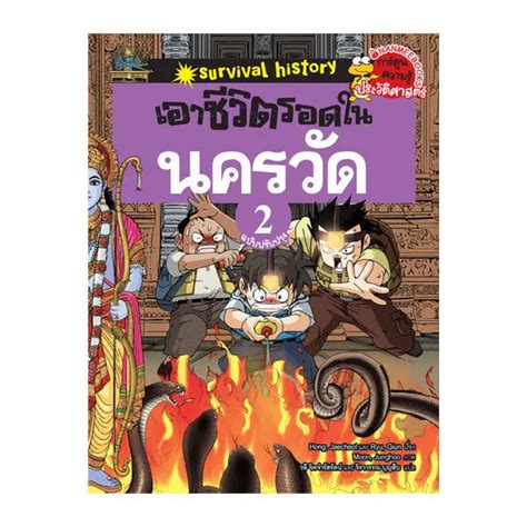 Nanmeebooks หนังสือ เอาชีวิตรอดในนครวัด เล่ม 2 ฉบับปรับปรุง การ์ตูน