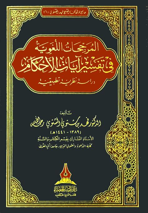 المرجحات اللغوية في تفسير آيات الأحكام دراسة نظرية تطبيقية 1