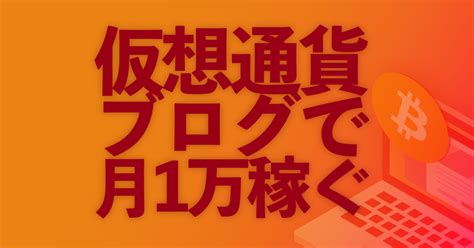 【初心者向け】知識ゼロから仮想通貨ブログで月1万円を稼ぐ最短ルート