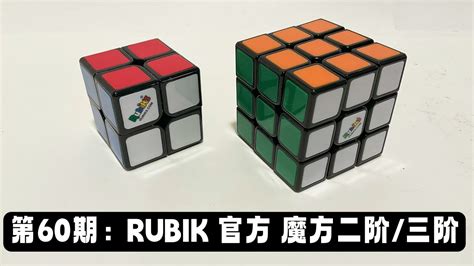 第60期魔方测评 到底有多差Rubik 官方 魔方二阶三阶 Rubiks 2x2 and 3x3 Cube Review