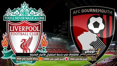 يلا شوت مشاهدة مباراة ليفربول اليوم مشاهدة مباراة ليفربول وبورنموث