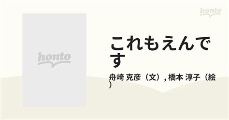 これもえんですの通販舟崎 克彦橋本 淳子 紙の本：honto本の通販ストア