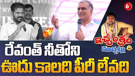 Mla Harish Rao Shocking Comments Cm Revanth Reddy Brs Vs Congress