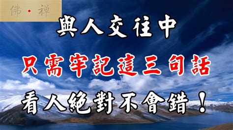 佛禪：與人交往中，只需牢記這三句話，看人絕對不會錯！ Youtube