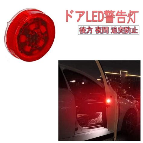 ドア用 LED警告灯 2個セット レッド 5LED オープン ドアストライカー ランプ センサー 車 後方 夜間 追突防止