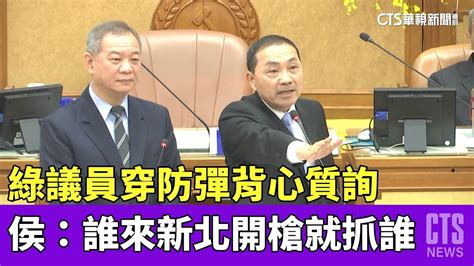 綠議員穿防彈背心質詢 侯：誰來新北開槍就抓誰｜華視新聞 20230511 Youtube