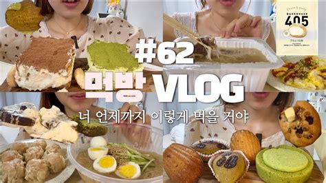 먹방 브이로그 모닝 케이크란티라미수케이크말차티라미수물냉면새우딤섬말차초코갸또생크림갸또갈비탕마들렌쫀득슈크림빵